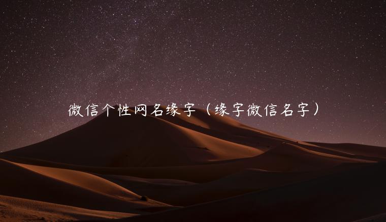 微信个性网名缘字（缘字微信名字）