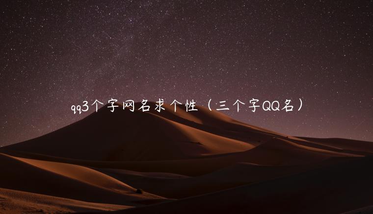 qq3个字网名求个性（三个字QQ名）
