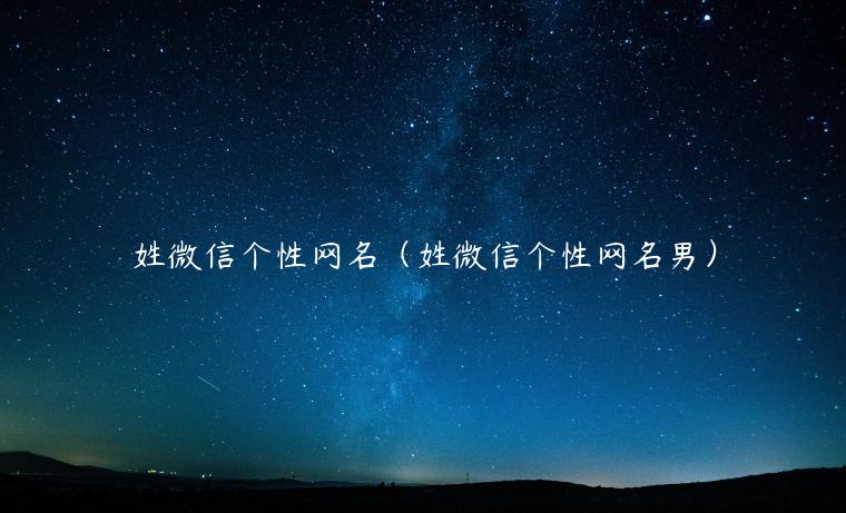 姓微信个性网名（姓微信个性网名男）