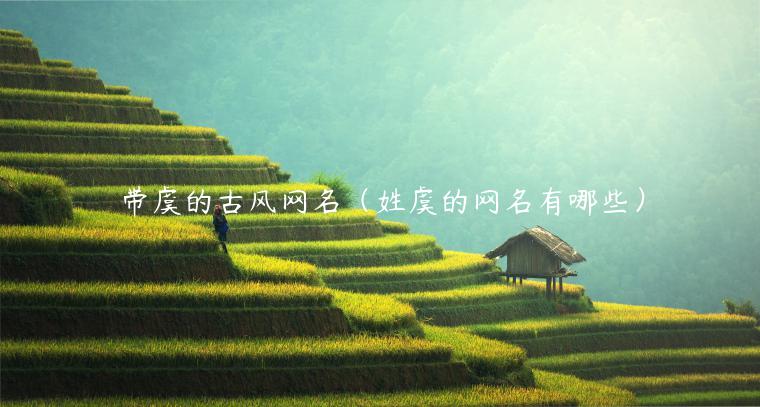 带虞的古风网名（姓虞的网名有哪些）