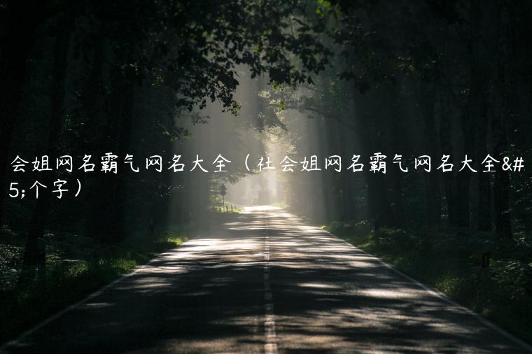 社会姐网名霸气网名大全（社会姐网名霸气网名大全四个字）