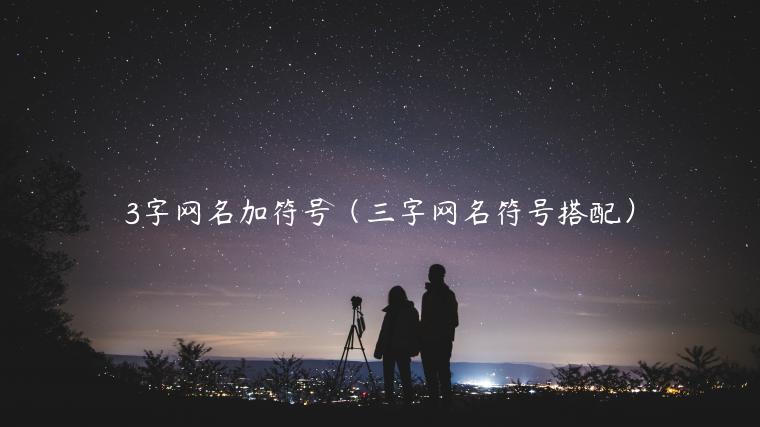 3字网名加符号（三字网名符号搭配）