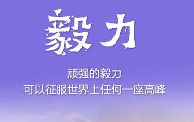 三個字的名言 三个字激励自己的格言