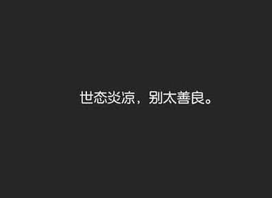 伤感委屈自己的句子 表达心情压抑的伤感句子