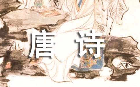 《齐安郡晚秋》唐诗赏析