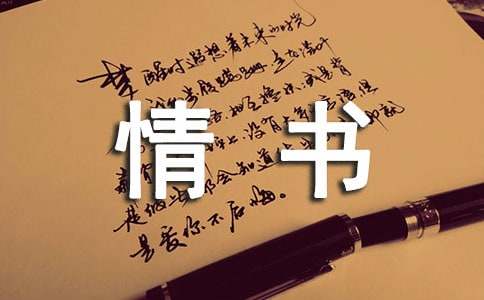 百年情书的诗句