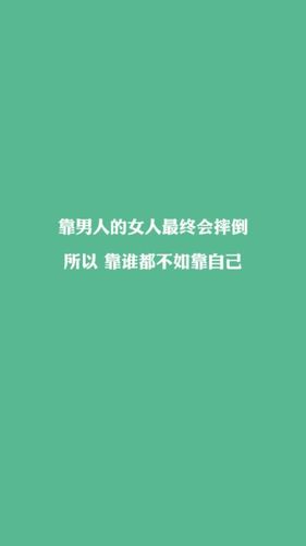女人靠自己经典名言 给我一些女人励志的句子