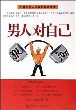 对自己比较狠的句子 对自己狠一点的励志句子有哪些？
