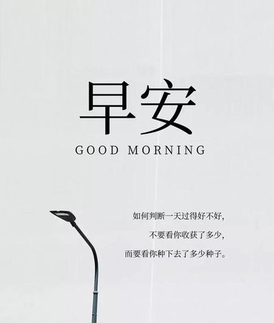 早安名人名言短句 早安励志短句