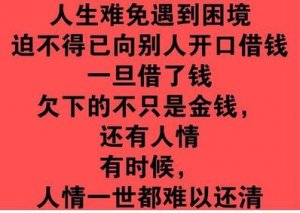 ​人情债难还的经典语录 形容人情债难还的诗或句子