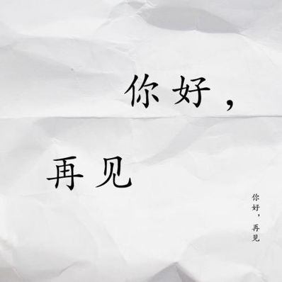期待再见的文艺句子 关于再见的唯美句子？
