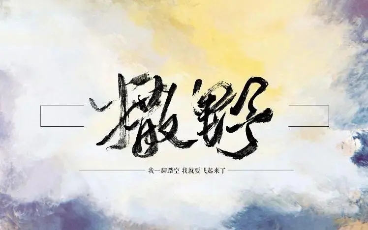 撒野文案励志