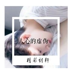 朋友圈人心太假太虚伪的句子 说明世界太假,人心虚伪的话