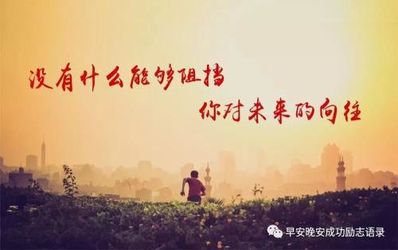 积极心态正能量的句子 正能量的句子