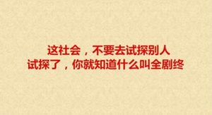 ​别试探人心经典语录 人心不可试探的句子