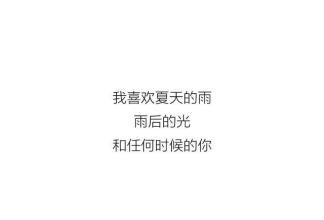 夏天的短情话 关于夏天五字情话诗句