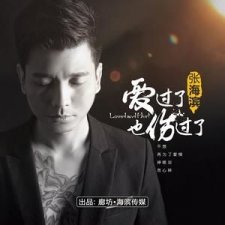 ​爱过了也伤过了语录 爱过了也伤过了