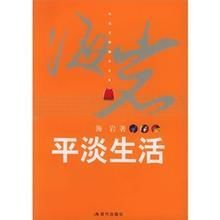 赞美平淡生活的诗句 描写平淡生活的古诗句