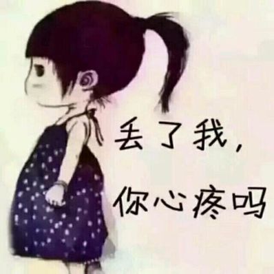 丢了我你心疼吗的句子