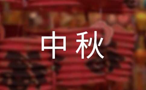 中秋佳节的诗句（精选120句）