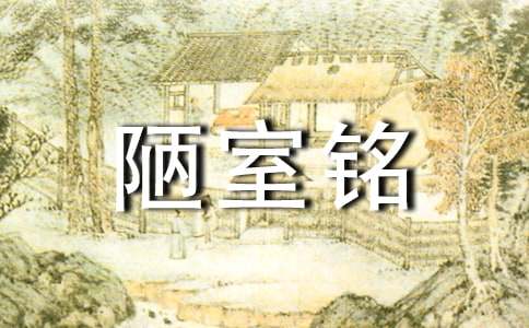 唐代诗人刘禹锡《陋室铭》原文及翻译
