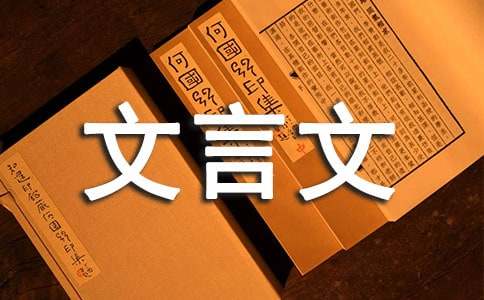 学弈文言文全文翻译