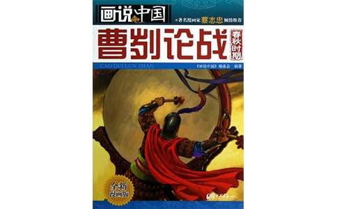 曹刿论战文言文翻译及注释