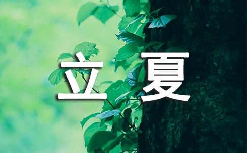 立夏唯美诗词