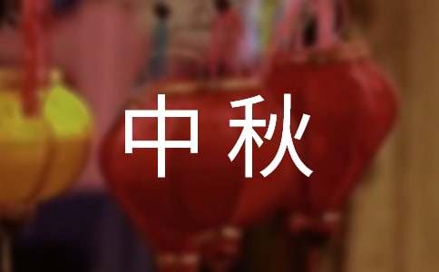 关于中秋的`古人诗句（通用105句）