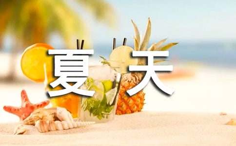 夏天的古诗词（精选150句）