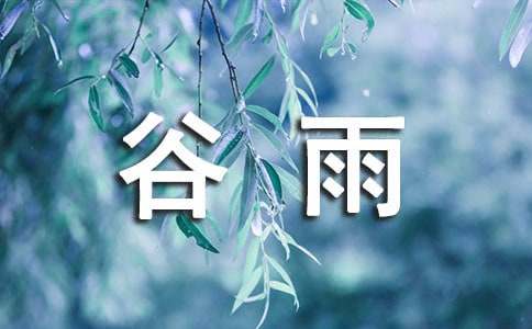 描写谷雨的优美诗句（精选135句）