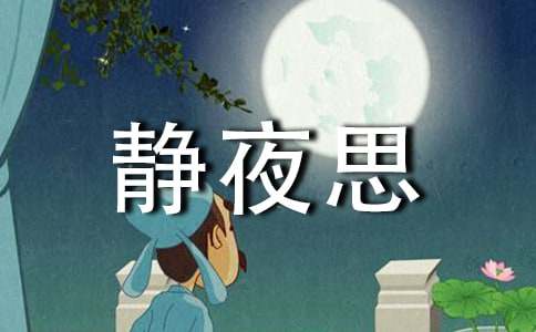 李白《静夜思》唐诗赏析
