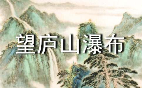 古诗《望庐山瀑布》的诗句