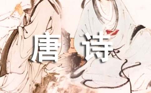 新安吏唐诗原文