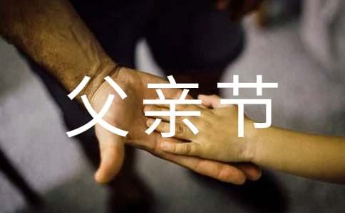 父亲节祝福诗句（精选60句）
