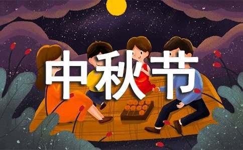 描写中秋节的现代诗歌