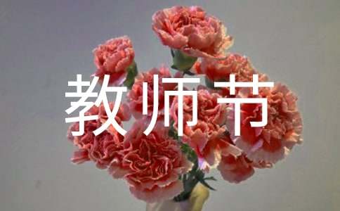 感恩教师节的古诗