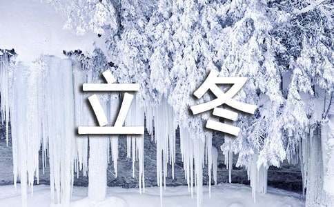 描写立冬的`唯美短句诗句（精选80句）