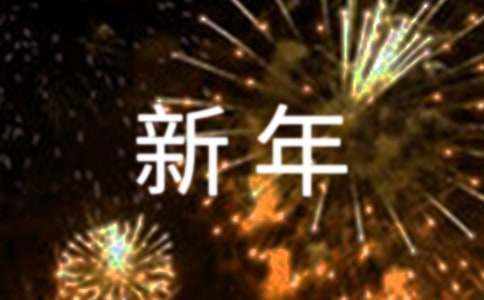 祝贺新年的诗句