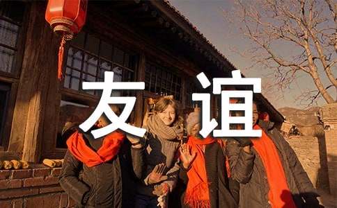 赞美友谊的诗词名句