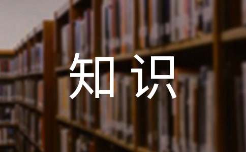 安全文明驾驶基础知识