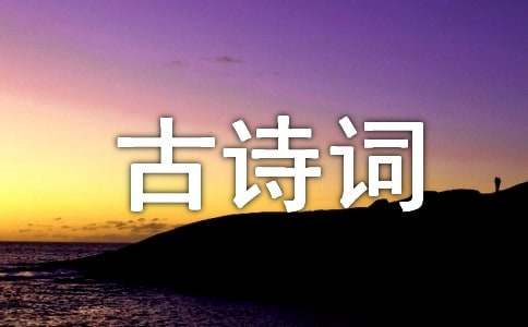 爱国的古诗词