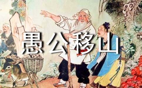 《愚公移山》文言文翻译