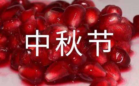 中秋节思念的诗句